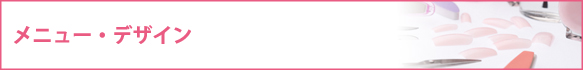 メニュー・デザイン